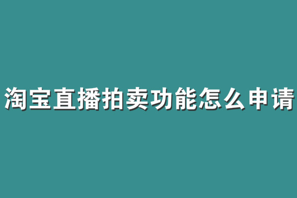 淘寶直播拍賣功能怎么申請